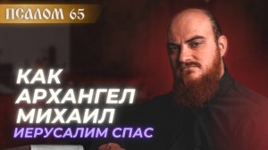 ПСАЛОМ 65: Безвыходных ситуаций не бывает. Толкование псалмов.