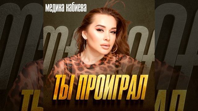 Ты проиграл