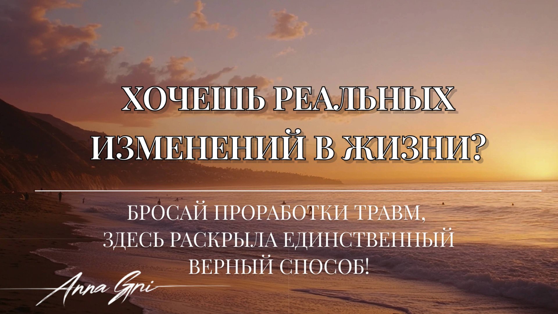 ХОЧЕШЬ РЕАЛЬНЫХ ИЗМЕНЕНИЙ В ЖИЗНИ? БРОСАЙ ПРОРАБОТКИ ТРАВМ, РАСКРЫЛА ЕДИНСТВЕННЫЙ ВЕРНЫЙ СПОСОБ! смотреть онлайн