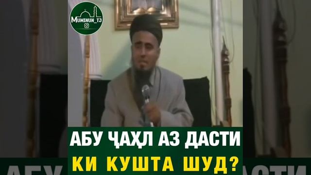 Абу ҷаҳл аз дасти кӣ кушта шуд смотреть онлайн