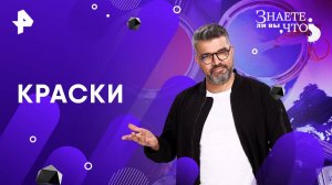 Краски — Знаете ли вы, что? (27.04.2025)