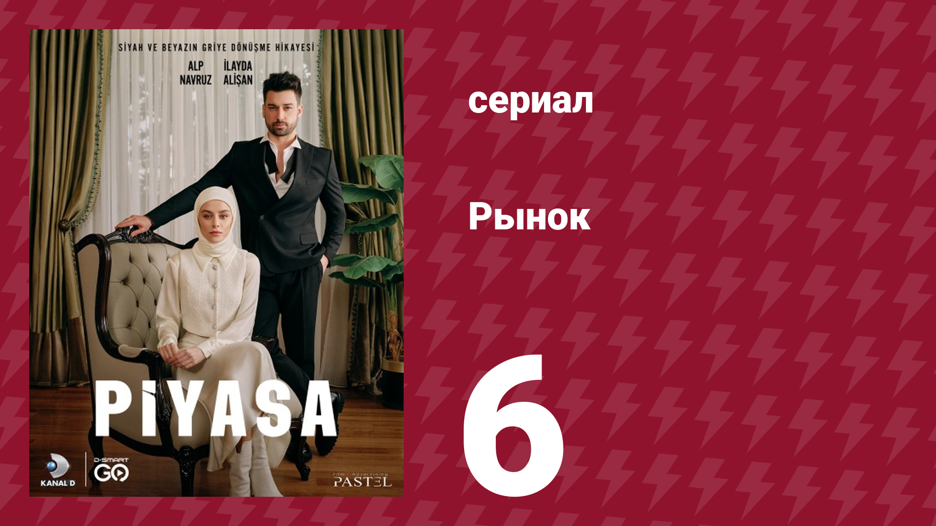 Рынок 6 серия (сериал, 2025) смотреть онлайн