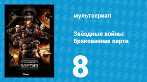 Звёздные войны: Бракованная партия 1 сезон 8 серия «Воссоединение» (мультсериал, 2021)