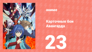 Карточные бои Авангарда 1 сезон 23 серия (аниме-сериал, 2011)