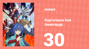 Карточные бои Авангарда 1 сезон 30 серия (аниме-сериал, 2011)