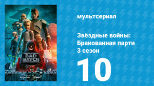 Звёздные войны: Бракованная партия 3 сезон 10 серия «Кризис идентичности» (мультсериал, 2024)
