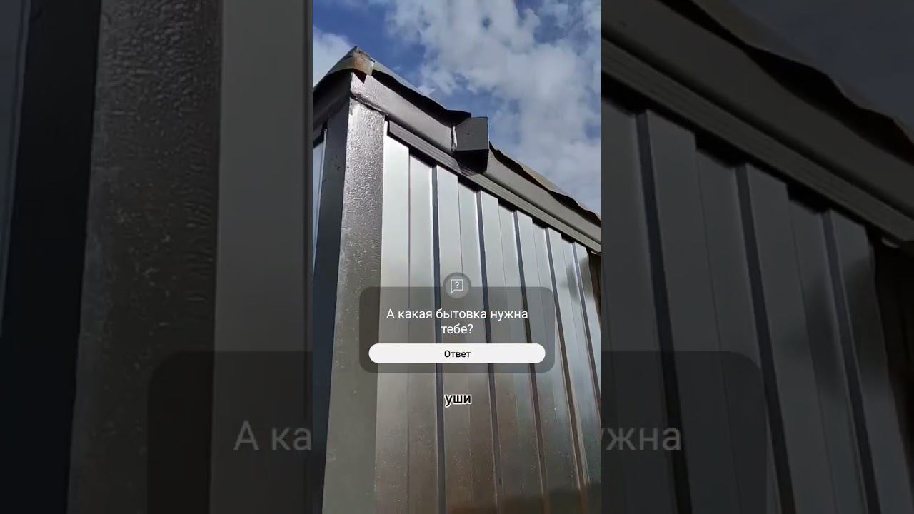 Бытовка из металла #стройка #ремонт #дача #дом смотреть онлайн