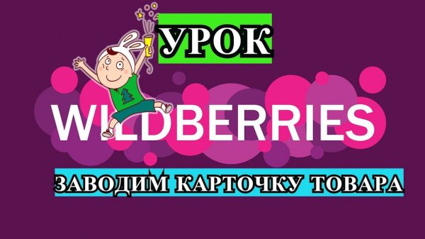 WILDBERRIES | Создаем карточку ТОВАРА / Как продавать на маркетплейсе Вайлдберриз? / УЧИМСЯ / ч.1.