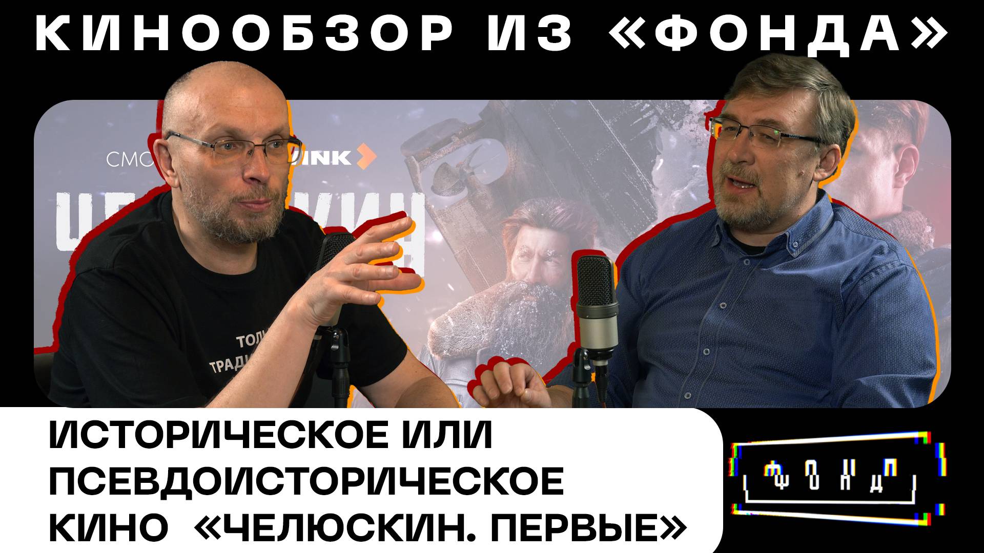 ЧЕЛЮСКИН. ПЕРВЫЕ | ПРО КИНО | Алексей ГОНЧАРОВ, Иннокентий ШЕРЕМЕТ смотреть онлайн