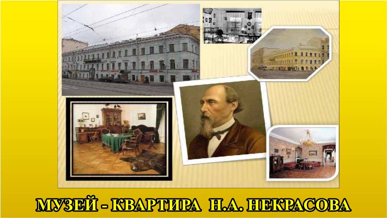 САНКТ-ПЕТЕРБУРГ: МУЗЕЙ-КВАРТИРА Н.А. НЕКРАСОВА смотреть онлайн