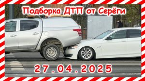 ДТП. Подборка на видеорегистратор за 27.04.2025 апрель 2025