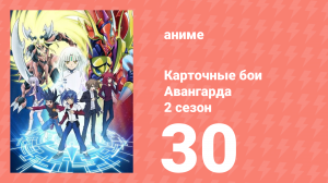 Карточные бои Авангарда 2 сезон 30 серия (аниме-сериал, 2012)