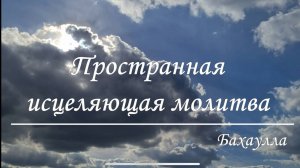 Пространная Исцеляющая Молитва – Бахаулла. Исполнение: Ника Док