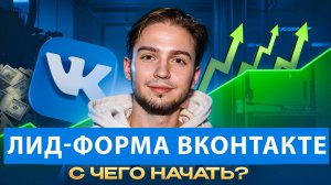 Как сделать продающую лид-форму, которая будет приносить заявки. Лидформа ВК 2026 VK Реклама