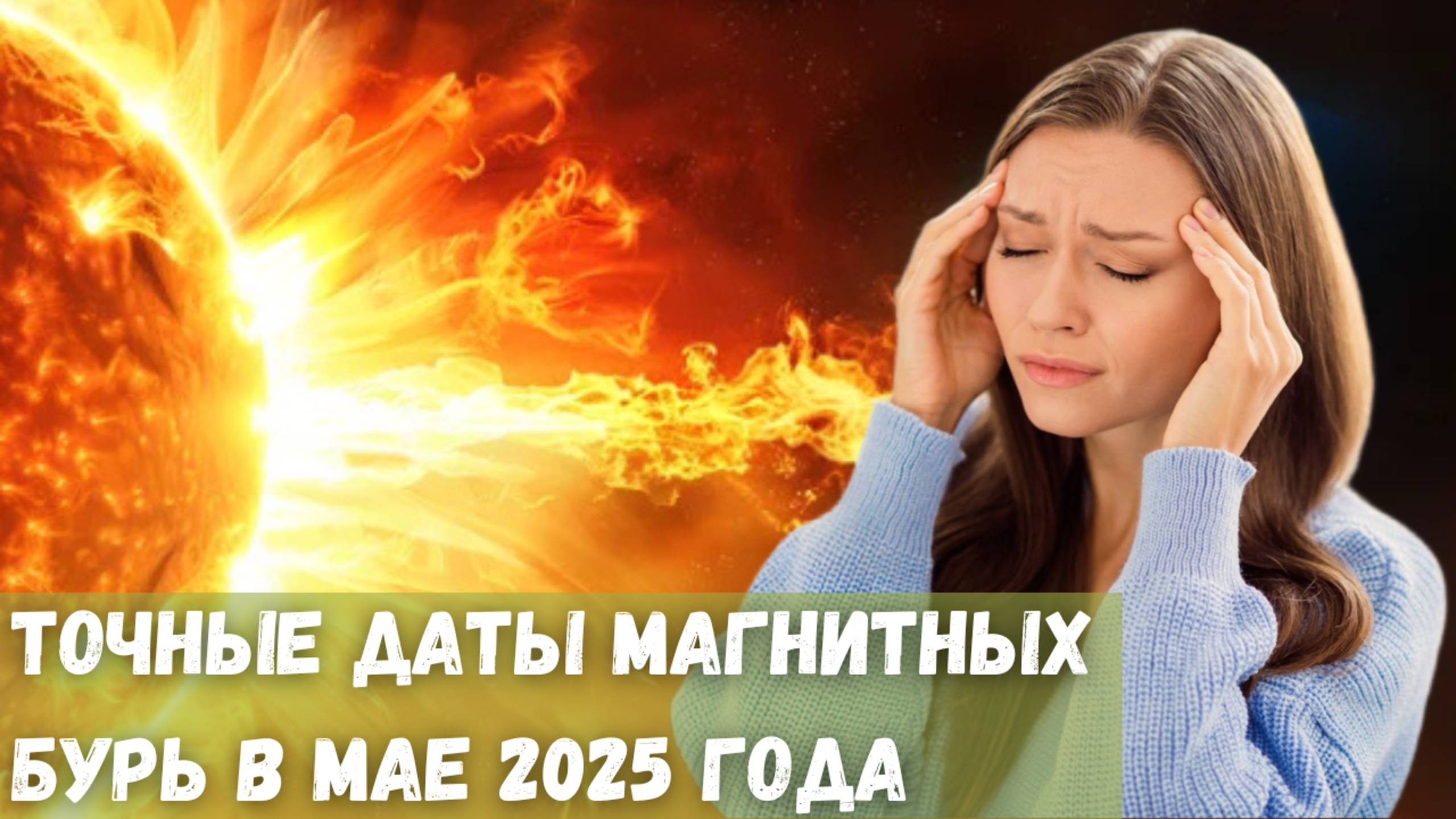 Точные даты магнитных бурь в мае 2025 года смотреть онлайн