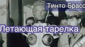 "Летающая тарелка" в Венетто. Режиссер  Тинто Брасс, 1964 год