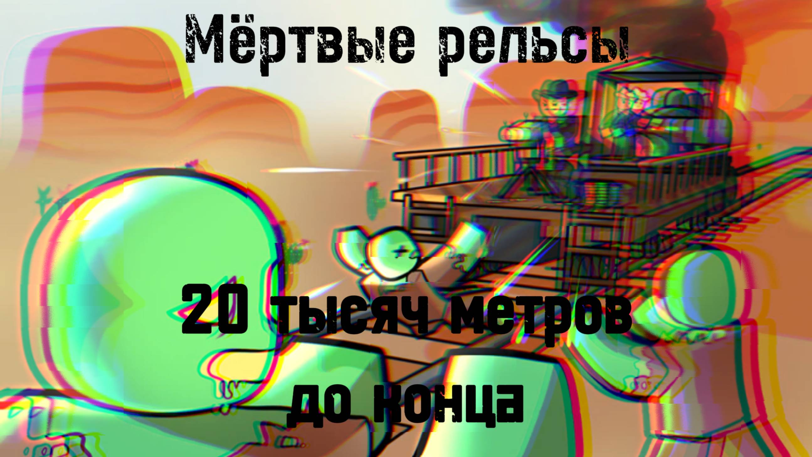 20 тысяч метров до конца в Мёртвых рельсах смотреть онлайн