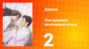 Моя девушка негативный отзыв 1 сезон 2 серия