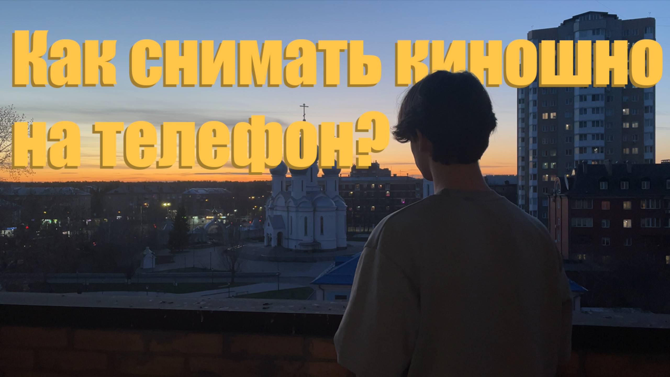 Как снять короткометражку на телефон? смотреть онлайн