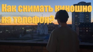 Как снять короткометражку на телефон?