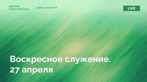 Воскресное Служение | 27 апреля