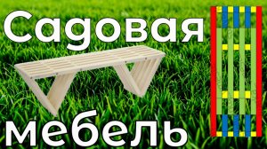Садовая скамья в стиле Кентукки 1100 мм.  Эксклюзивные чертеж и схемы сборки. Садовая мебель