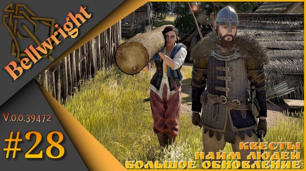 Bellwright ч.28 (v.39472) - Большое обновление! Найм людей, квесты.