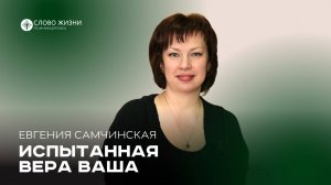 Самчинская Евгения/ Испытанная вера ваша/ 27.04.25