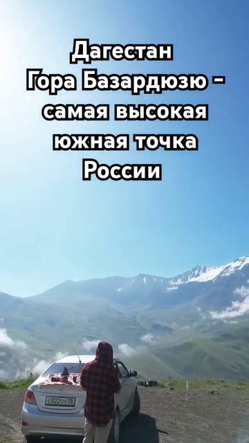 📍 Гора Базардюзю (4466 м.) Также видно гору Ерыдаг (3925 м.) - излюбленное место альпинистов 🧗 смотреть онлайн