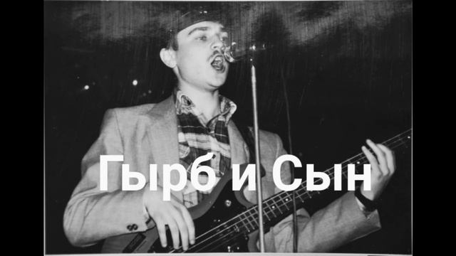 Гырб и Сын - Когда смотреть онлайн