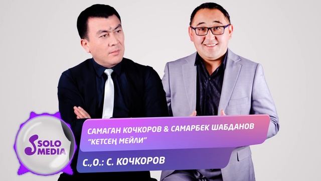 Самаган Кочкоров & Самарбек Шабданов - Кетсен мейли / Жаны ыр 2020 смотреть онлайн