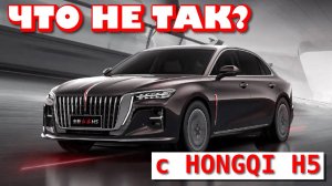 ЧТО НЕ ТАК С HONGQI H5