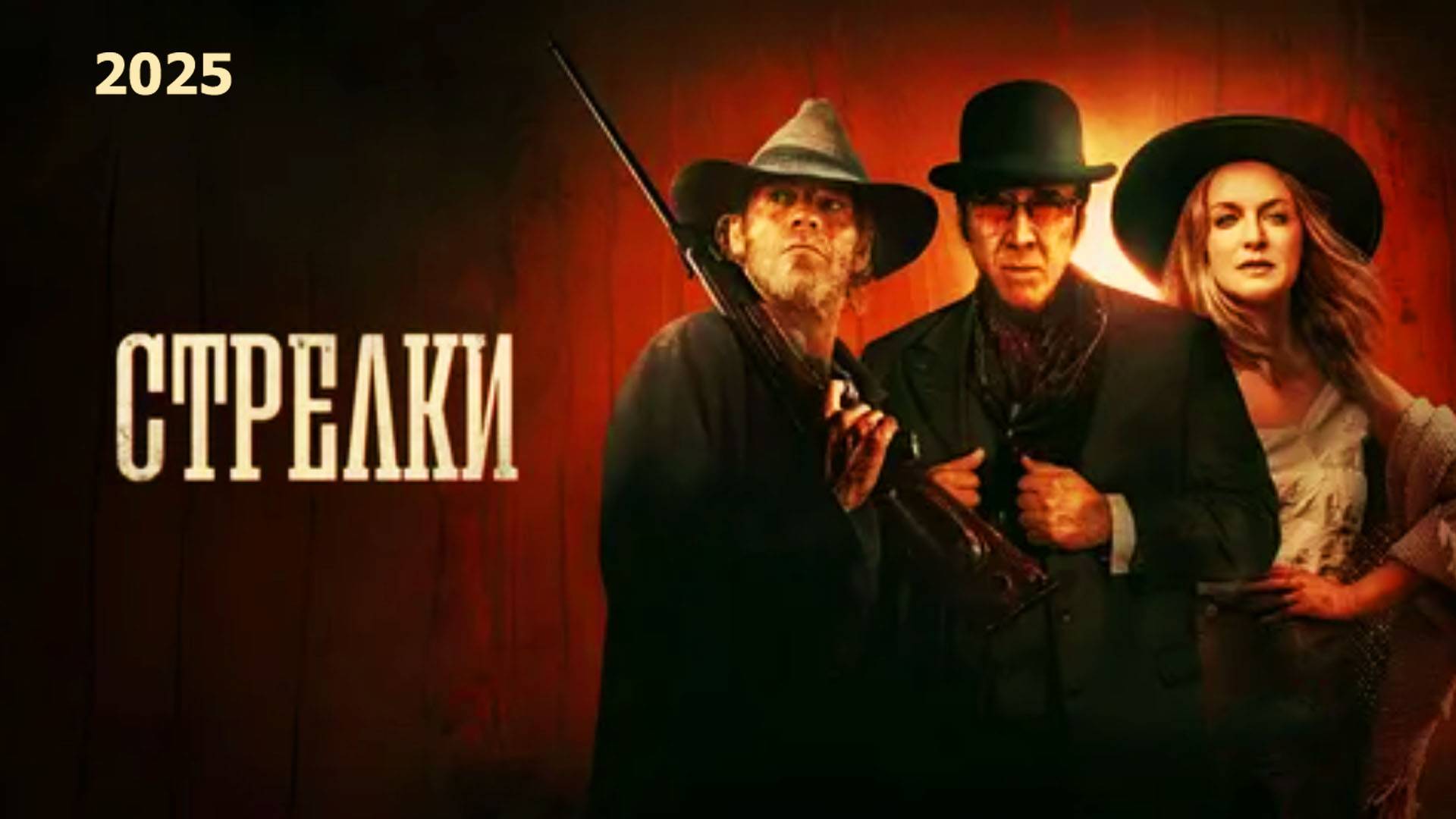 Стрелки Трейлер фильма (2025) смотреть онлайн
