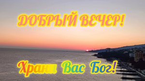 ДОБРЫЙ ВЕЧЕР🌙 👍! ХРАНИ ВАС БОГ🙏!