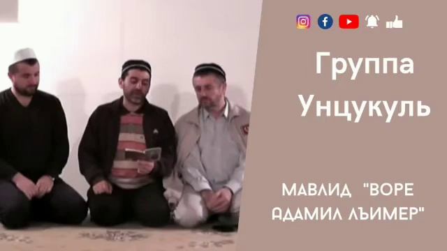 Группа Унцукуль "Воре Адамил лъимер" #группаунцукуль #мавлид смотреть онлайн