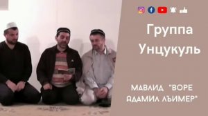 Группа Унцукуль «Воре Адамил лъимер» #группаунцукуль #мавлид