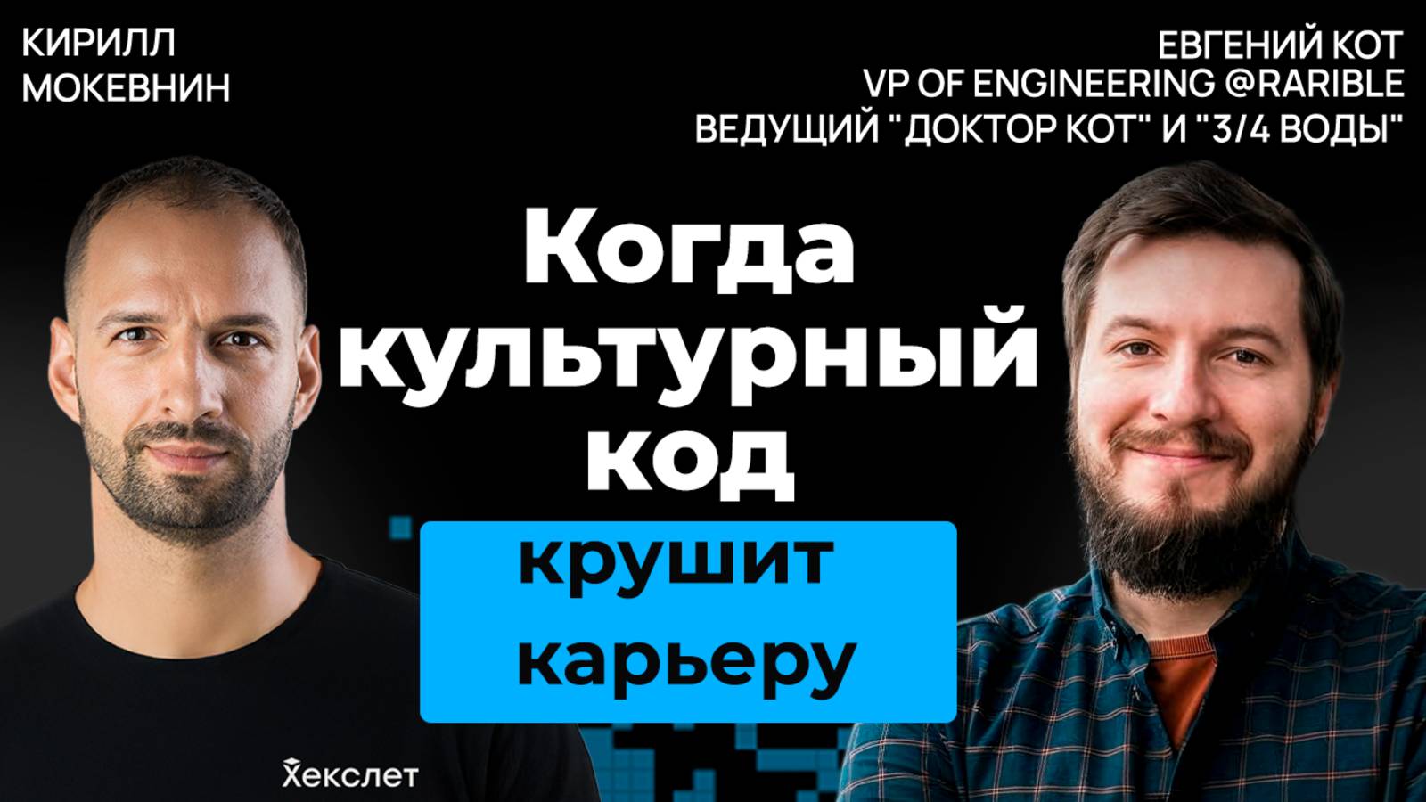 Почему ваша амбициозность в Европе может обернуться одиночеством | Евгений Кот #42 смотреть онлайн