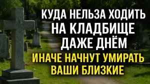 Куда нельзя ходить на кладбище даже днем: места, которые меняют судьбу и жизнь родных. Приметы