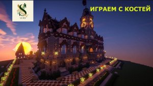 КОСТЯ УЧИТ ПАПУ ИГРАТЬ В MINECRAFT часть 3.