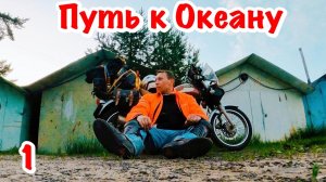 На 250 кубовом мотоцикле к Северному Ледовитому Океану. Одиночное мотопутешествие. Часть 1.