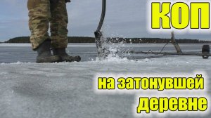 Коп не затонувшей деревне!Руки болят и дрожат от таких находок!