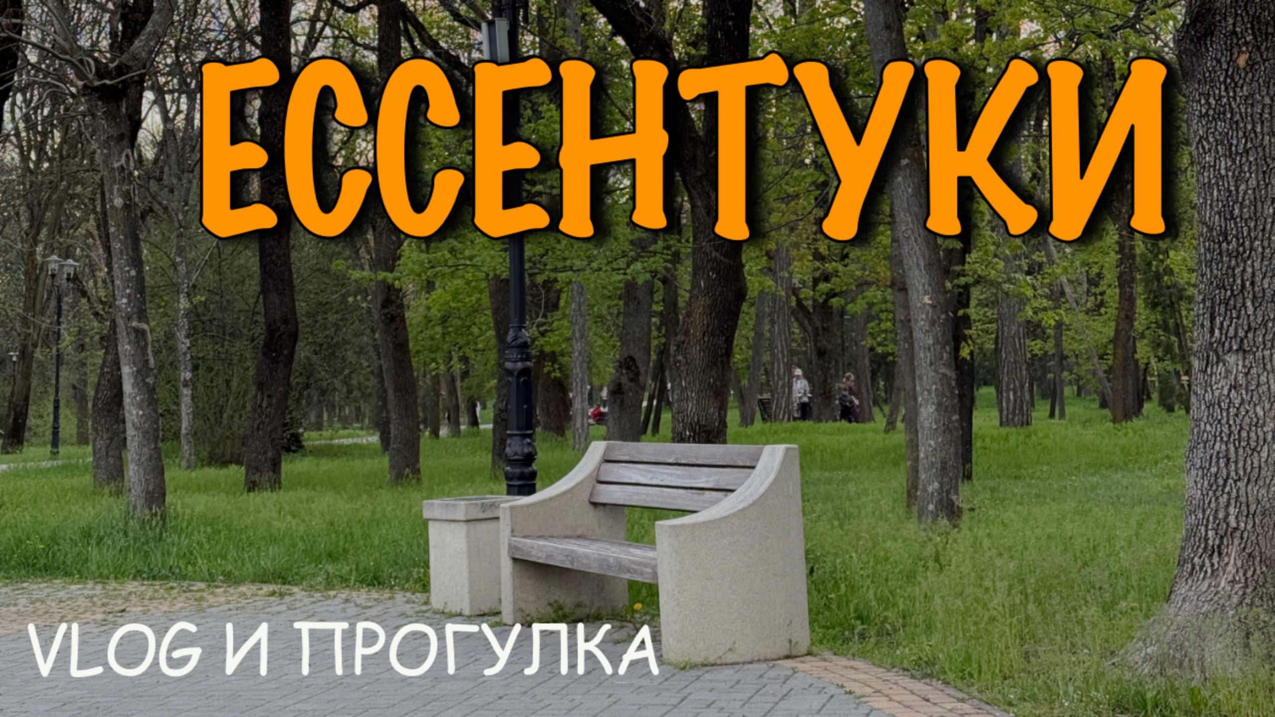Ессентуки. Влог и прогулка. смотреть онлайн
