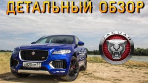 Полный обзор Jaguar F-Pace! Отличия First Edition и R-Sport - [как это было]
