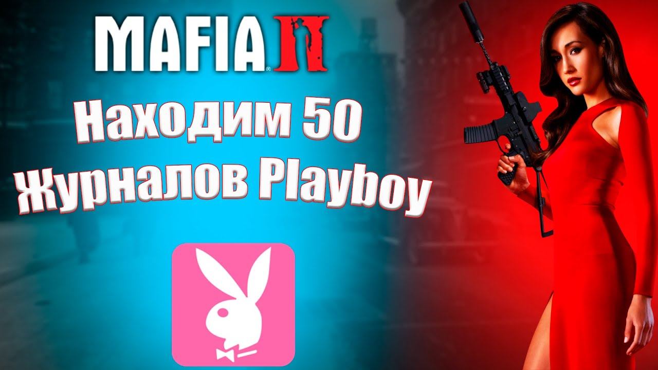 Mafia 2 - находим 50 журналов Playboy (перезалив