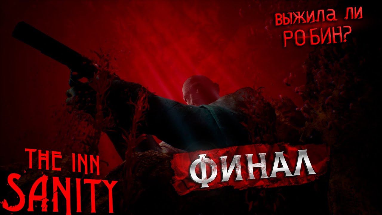 ПЛОХАЯ КОНЦОВКА ► The Inn - Sanity #4