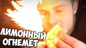 ОГНЕМЕТ из ЛИМОНА ｜｜ ХЕЙТЕРЫ ПОДОЖГЛИ УНИТАЗ ｜｜ Проверяе