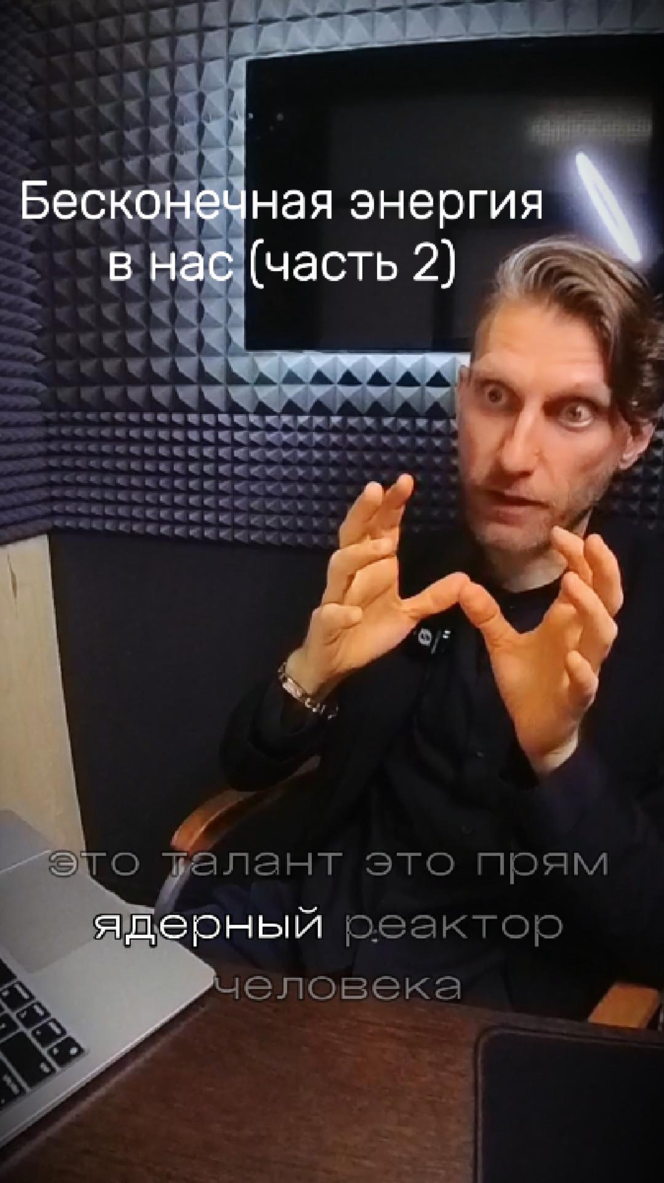 Чтобы появилась энергия - нужно просто начать ее расходовать (часть 2) смотреть онлайн