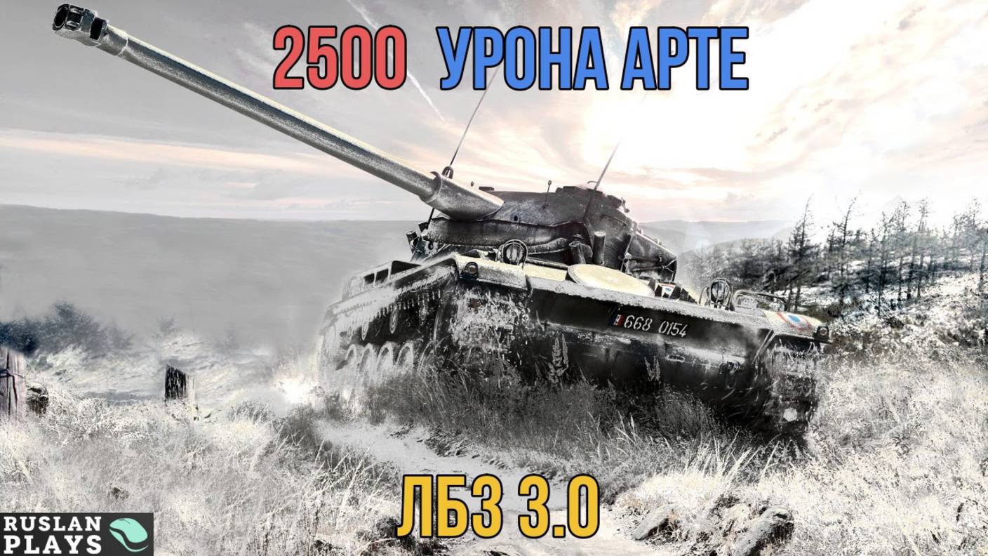 ТАНКОВЫЙ ЗАШКВАР 🔥 ЛБЗ 3.0 смотреть онлайн