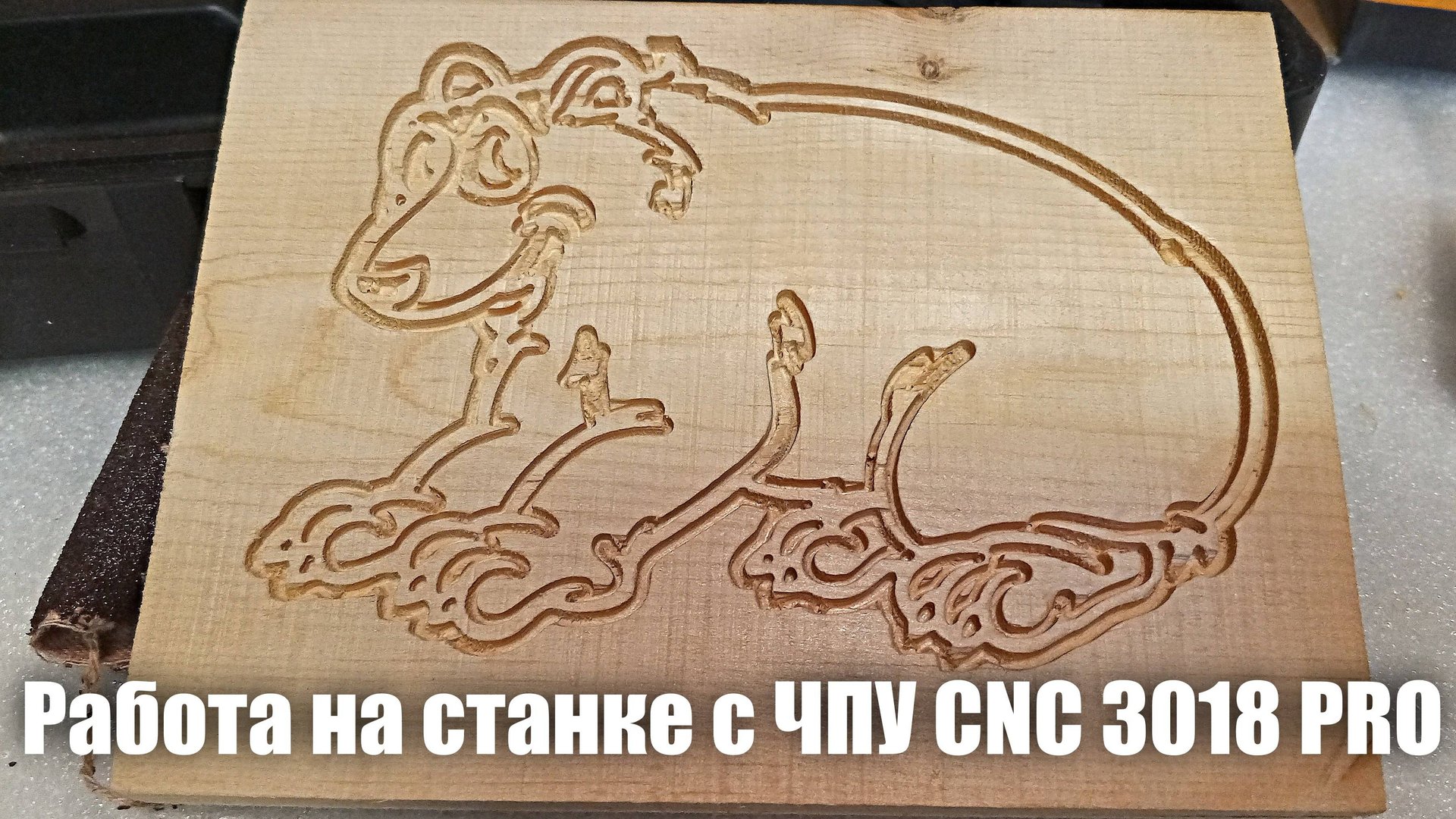CNC 3018 PRO, мой первый опыт фрезеровки на станке с ЧПУ. смотреть онлайн