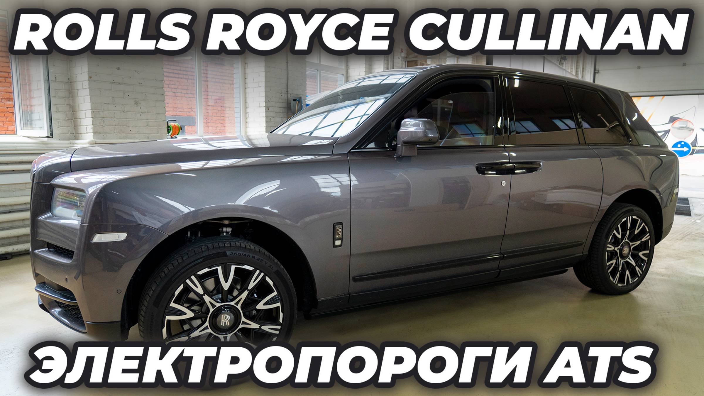 Rolls-Royce Cullinan с электропорогами ATS смотреть онлайн